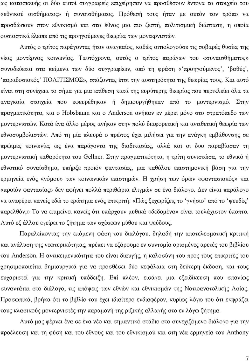 Αυτός ο τρίτος παράγοντας ήταν αναγκαίος, καθώς αιτιολογούσε τις σοβαρές θυσίες της νέας µοντέρνας κοινωνίας.