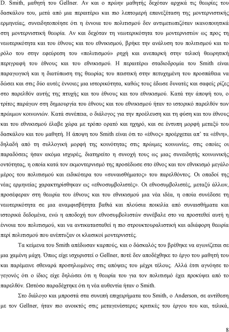 αντιµετωπιζόταν ικανοποιητικά στη µοντερνιστική θεωρία.