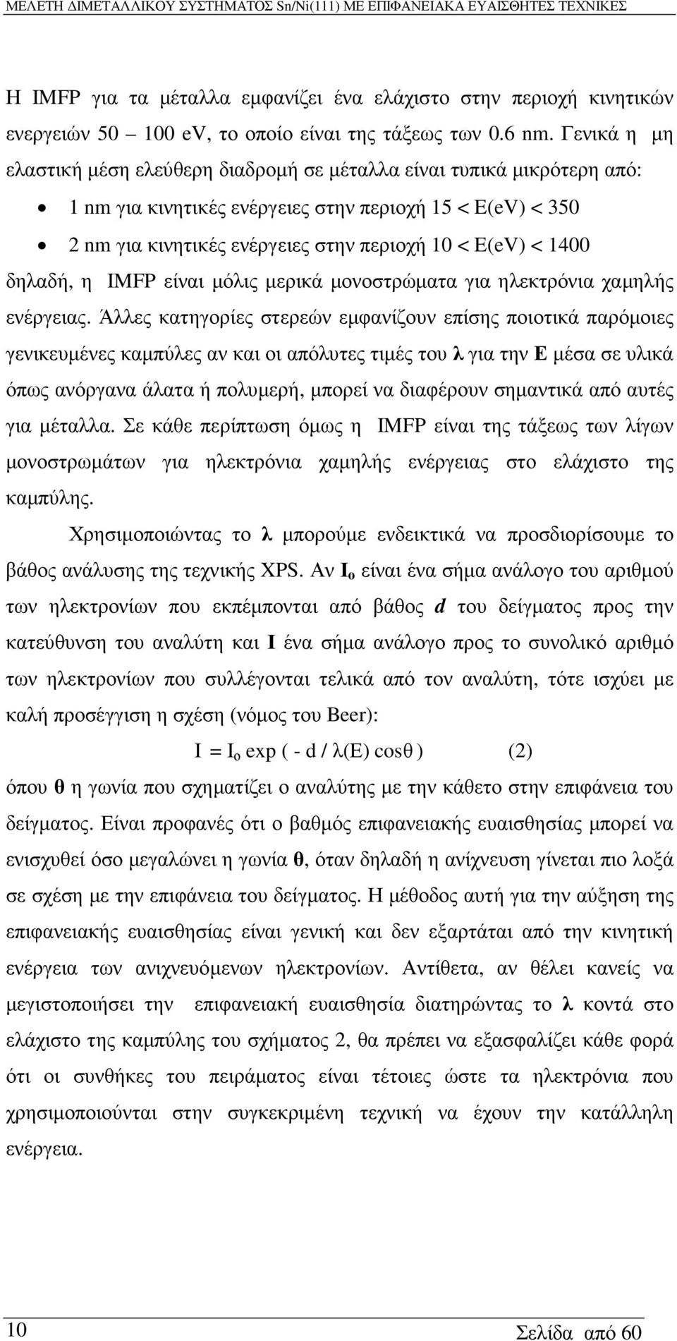 1400 δηλαδή, η IMFP είναι µόλις µερικά µονοστρώµατα για ηλεκτρόνια χαµηλής ενέργειας.