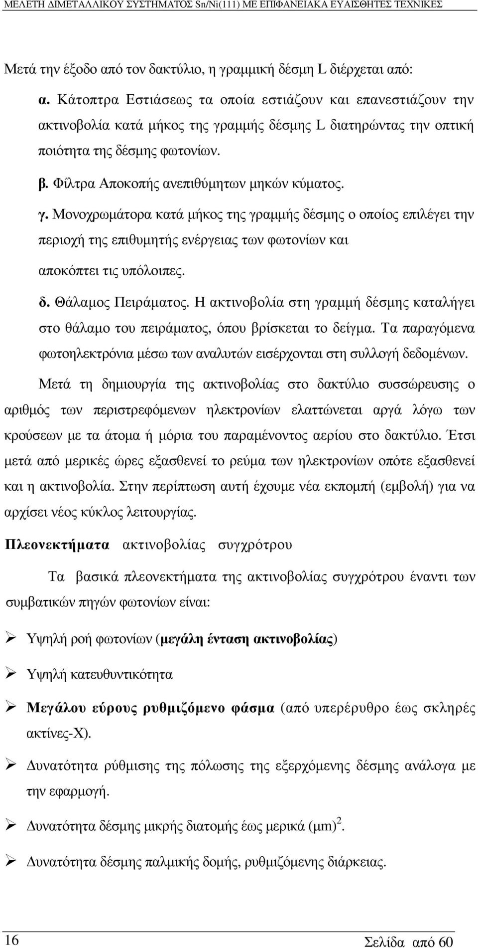 Φίλτρα Αποκοπής ανεπιθύµητων µηκών κύµατος. γ. Μονοχρωµάτορα κατά µήκος της γραµµής δέσµης ο οποίος επιλέγει την περιοχή της επιθυµητής ενέργειας των φωτονίων και αποκόπτει τις υπόλοιπες. δ. Θάλαµος Πειράµατος.