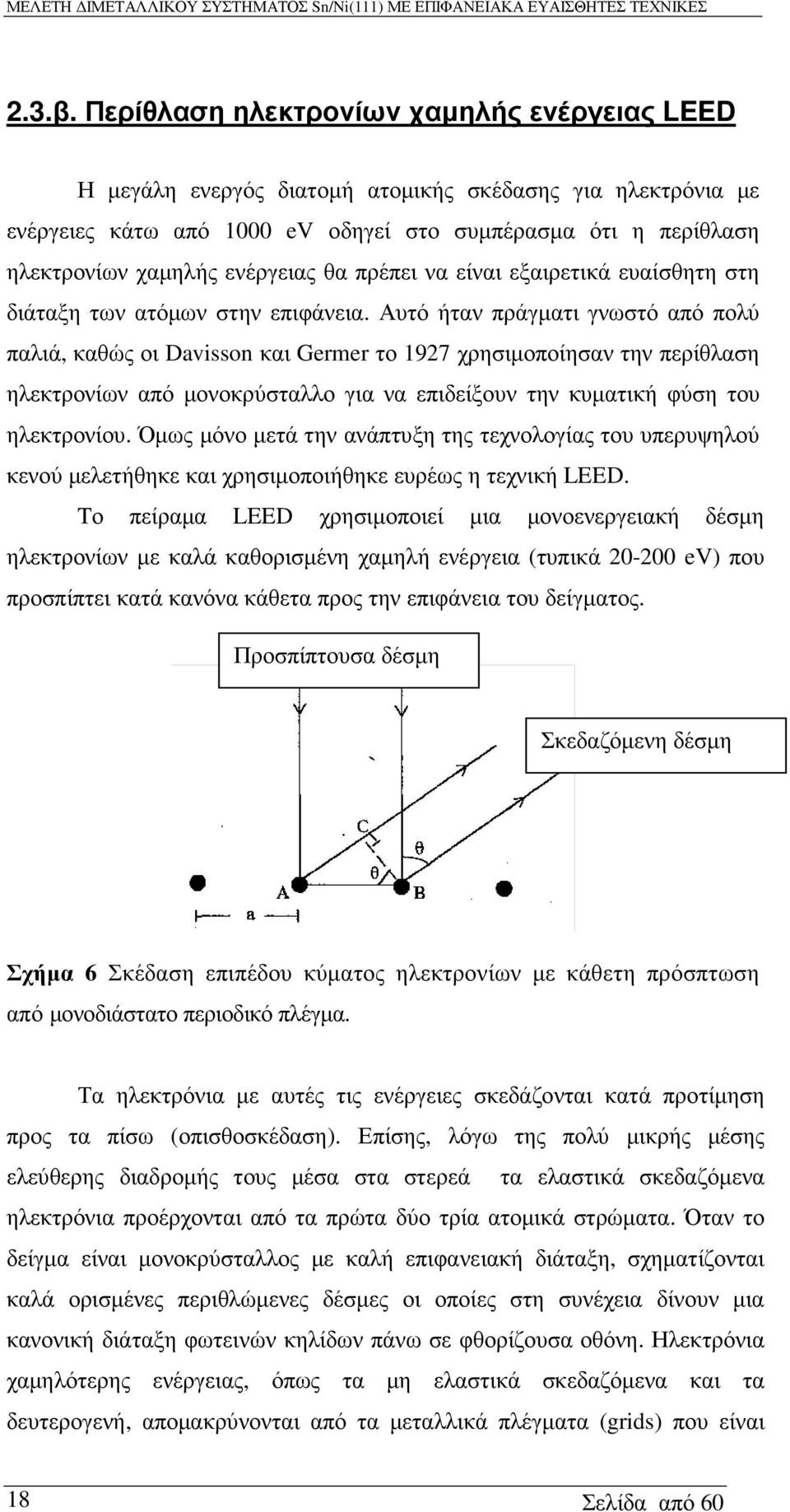 ενέργειας θα πρέπει να είναι εξαιρετικά ευαίσθητη στη διάταξη των ατόµων στην επιφάνεια.