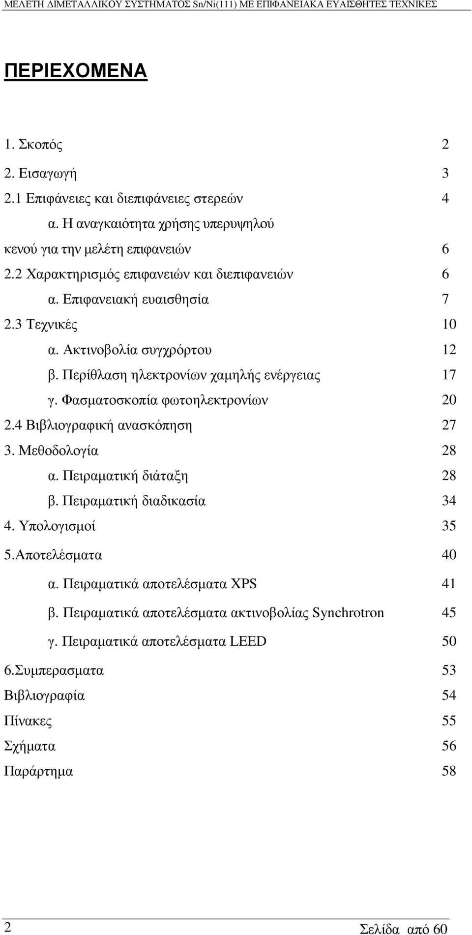 Φασµατοσκοπία φωτοηλεκτρονίων 20 2.4 Βιβλιογραφική ανασκόπηση 27 3. Μεθοδολογία 28 α. Πειραµατική διάταξη 28 β. Πειραµατική διαδικασία 34 4. Υπολογισµοί 35 5.Αποτελέσµατα 40 α.