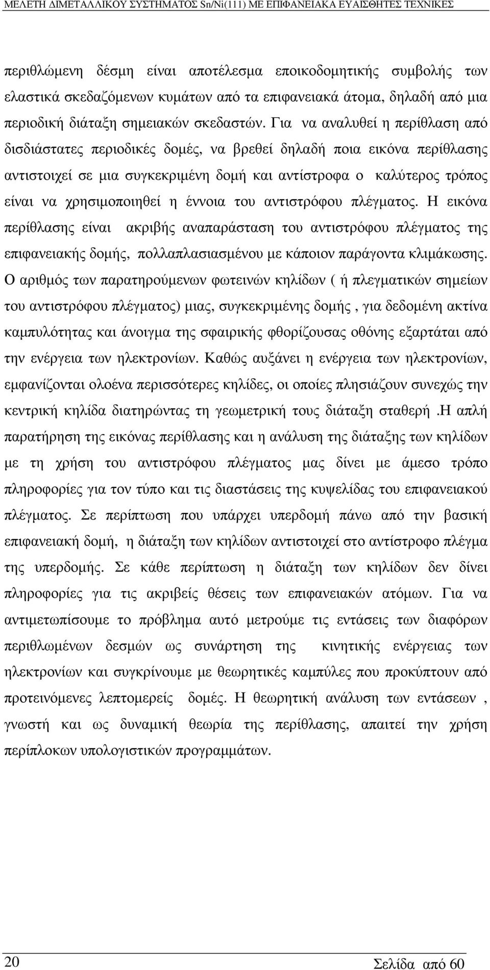 έννοια του αντιστρόφου πλέγµατος. Η εικόνα περίθλασης είναι ακριβής αναπαράσταση του αντιστρόφου πλέγµατος της επιφανειακής δοµής, πολλαπλασιασµένου µε κάποιον παράγοντα κλιµάκωσης.