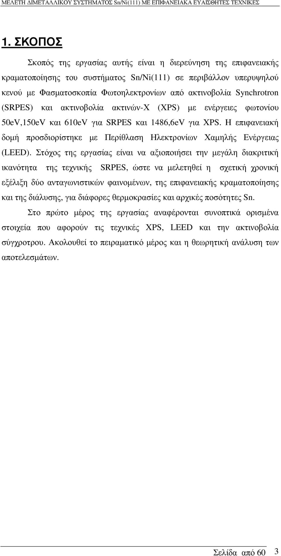 H επιφανειακή δοµή προσδιορίστηκε µε Περίθλαση Ηλεκτρονίων Χαµηλής Ενέργειας (LEED).