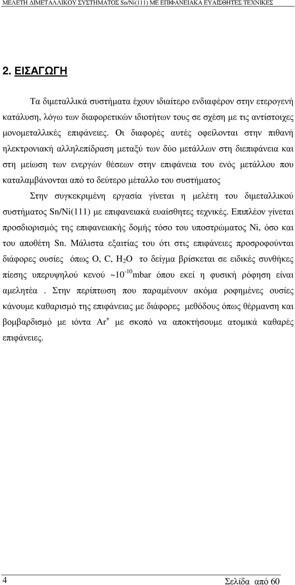 το δεύτερο µέταλλο του συστήµατος Στην συγκεκριµένη εργασία γίνεται η µελέτη του διµεταλλικού συστήµατος Sn/Ni(111) µε επιφανειακά ευαίσθητες τεχνικές.