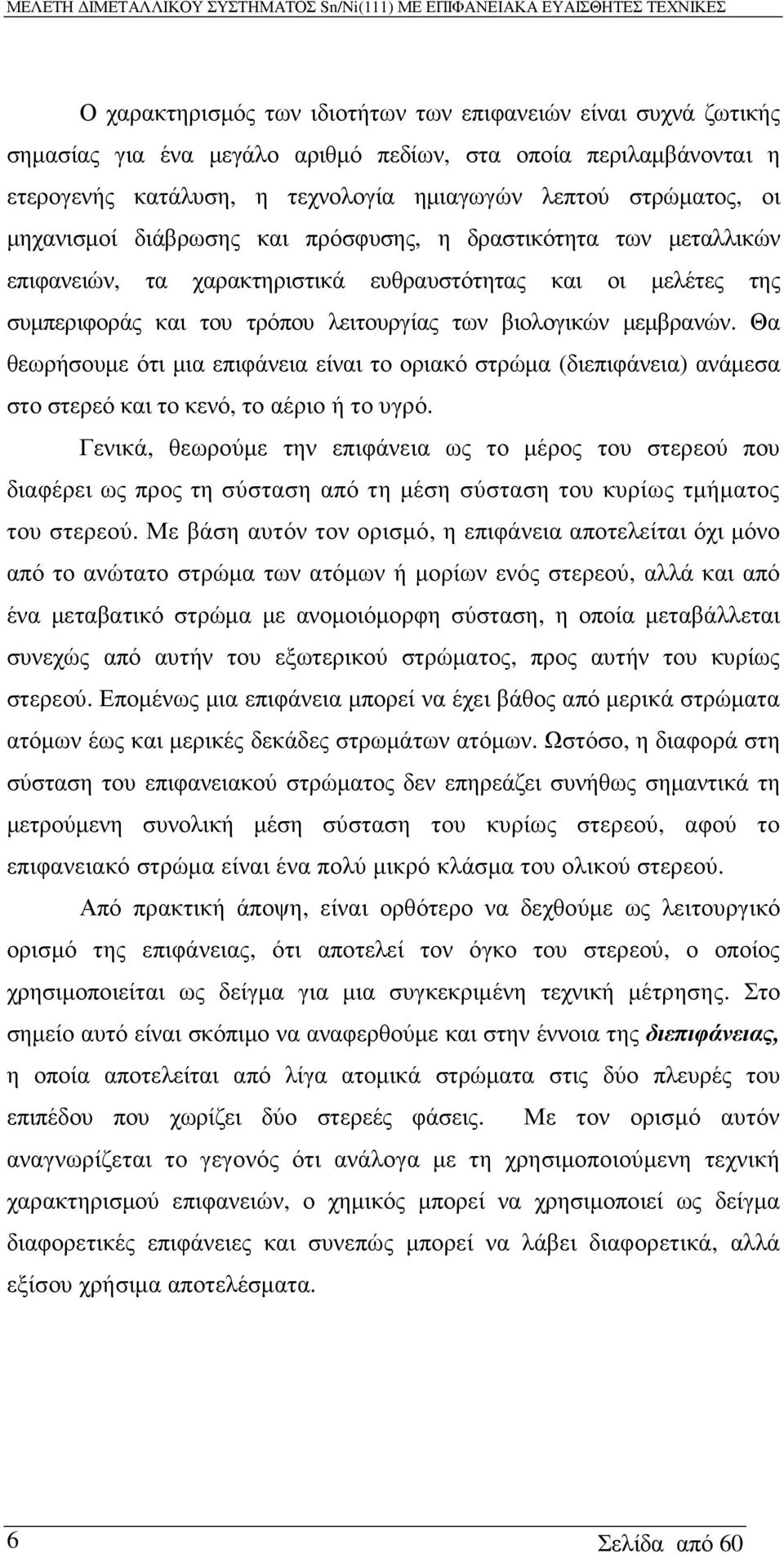 Θα θεωρήσουµε ότι µια επιφάνεια είναι το οριακό στρώµα (διεπιφάνεια) ανάµεσα στο στερεό και το κενό, το αέριο ή το υγρό.