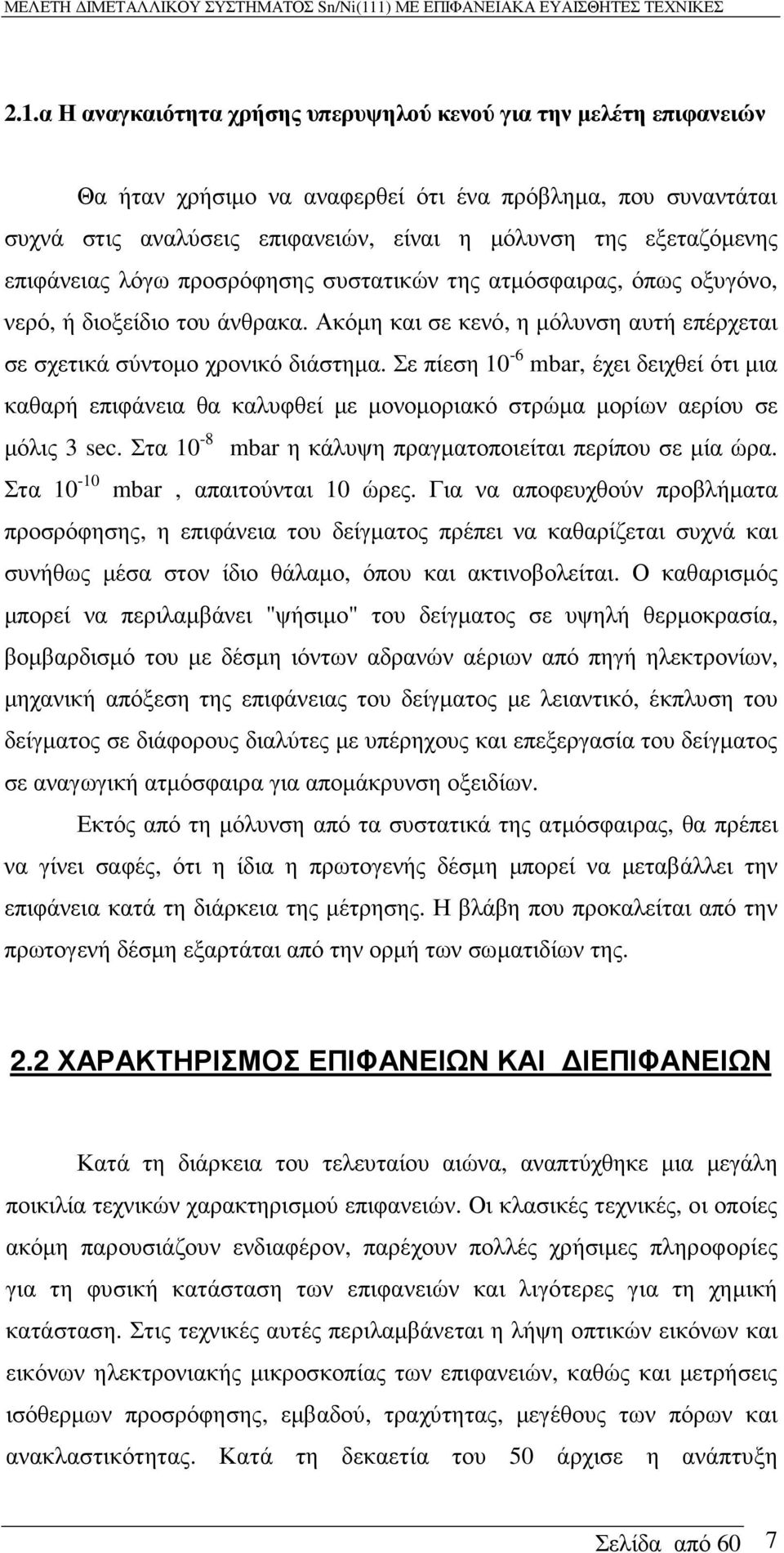 Σε πίεση 10-6 mbar, έχει δειχθεί ότι µια καθαρή επιφάνεια θα καλυφθεί µε µονοµοριακό στρώµα µορίων αερίου σε µόλις 3 sec. Στα 10-8 mbar η κάλυψη πραγµατοποιείται περίπου σε µία ώρα.