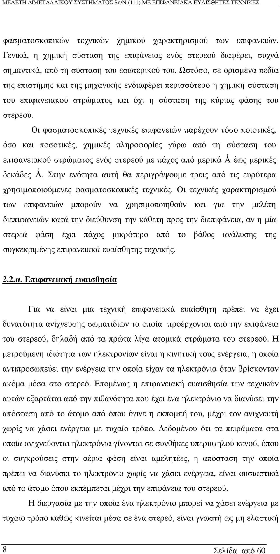 Οι φασµατοσκοπικές τεχνικές επιφανειών παρέχουν τόσο ποιοτικές, όσο και ποσοτικές, χηµικές πληροφορίες γύρω από τη σύσταση του επιφανειακού στρώµατος ενός στερεού µε πάχος από µερικά Ǻ έως µερικές