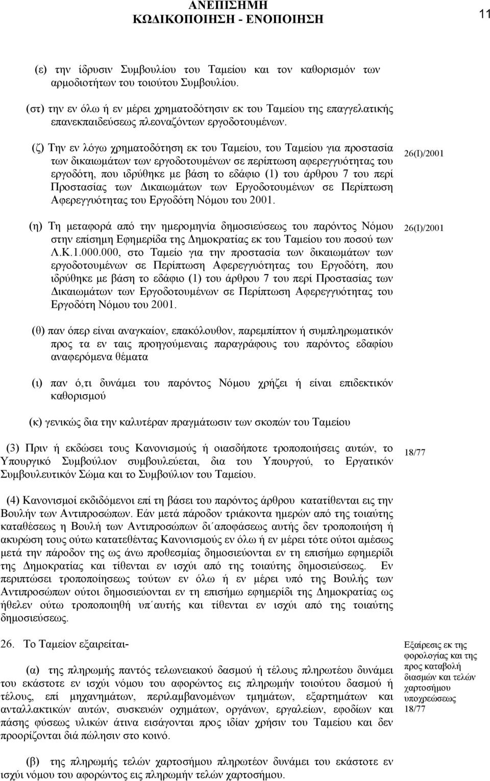 (ζ) Την εν λόγω χρηµατοδότηση εκ του Ταµείου, του Ταµείου για προστασία των δικαιωµάτων των εργοδοτουµένων σε περίπτωση αφερεγγυότητας του εργοδότη, που ιδρύθηκε µε βάση το εδάφιο (1) του άρθρου 7