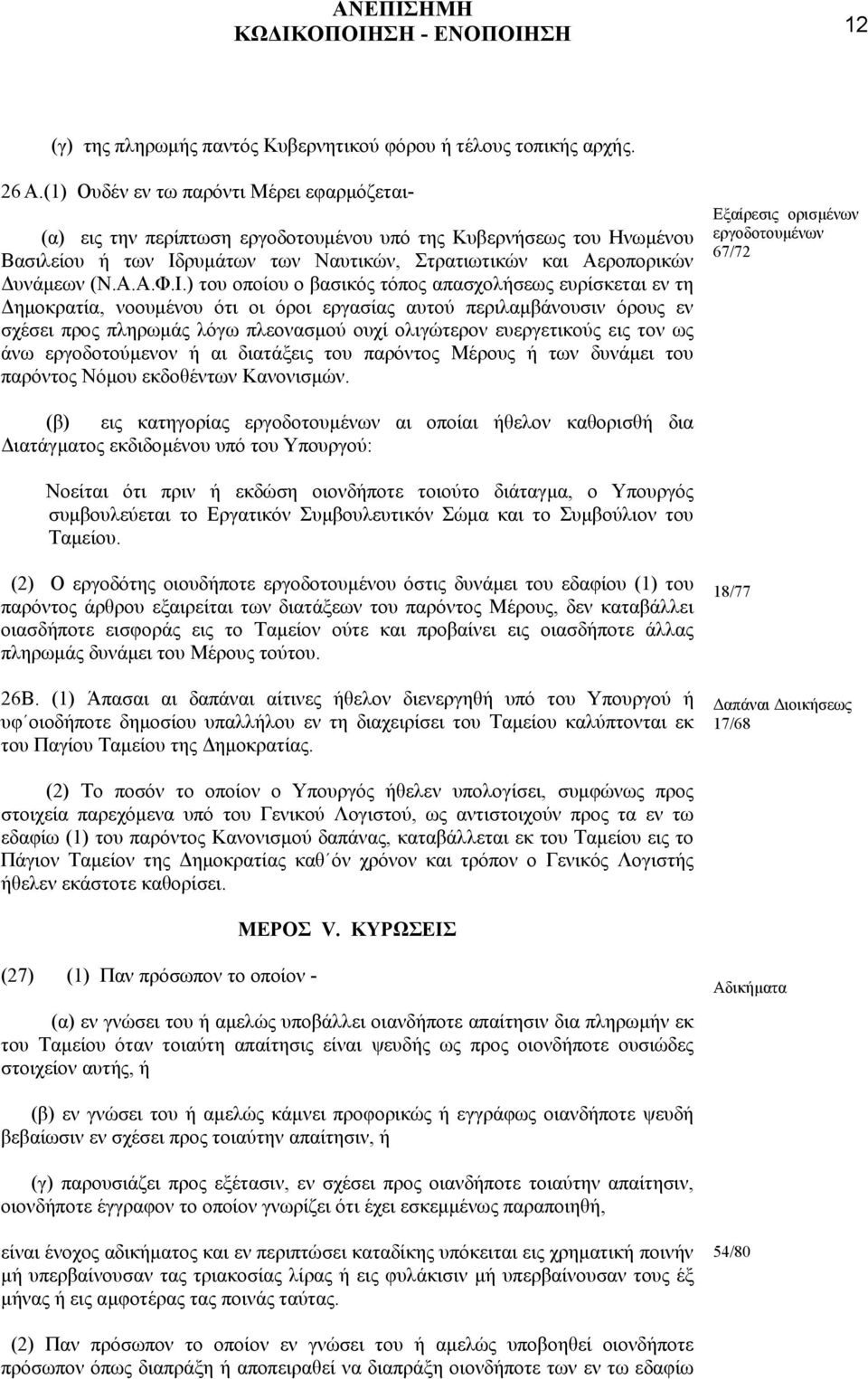 Ι.) του οποίου ο βασικός τόπος απασχολήσεως ευρίσκεται εν τη ηµοκρατία, νοουµένου ότι οι όροι εργασίας αυτού περιλαµβάνουσιν όρους εν σχέσει προς πληρωµάς λόγω πλεονασµού ουχί ολιγώτερον ευεργετικούς