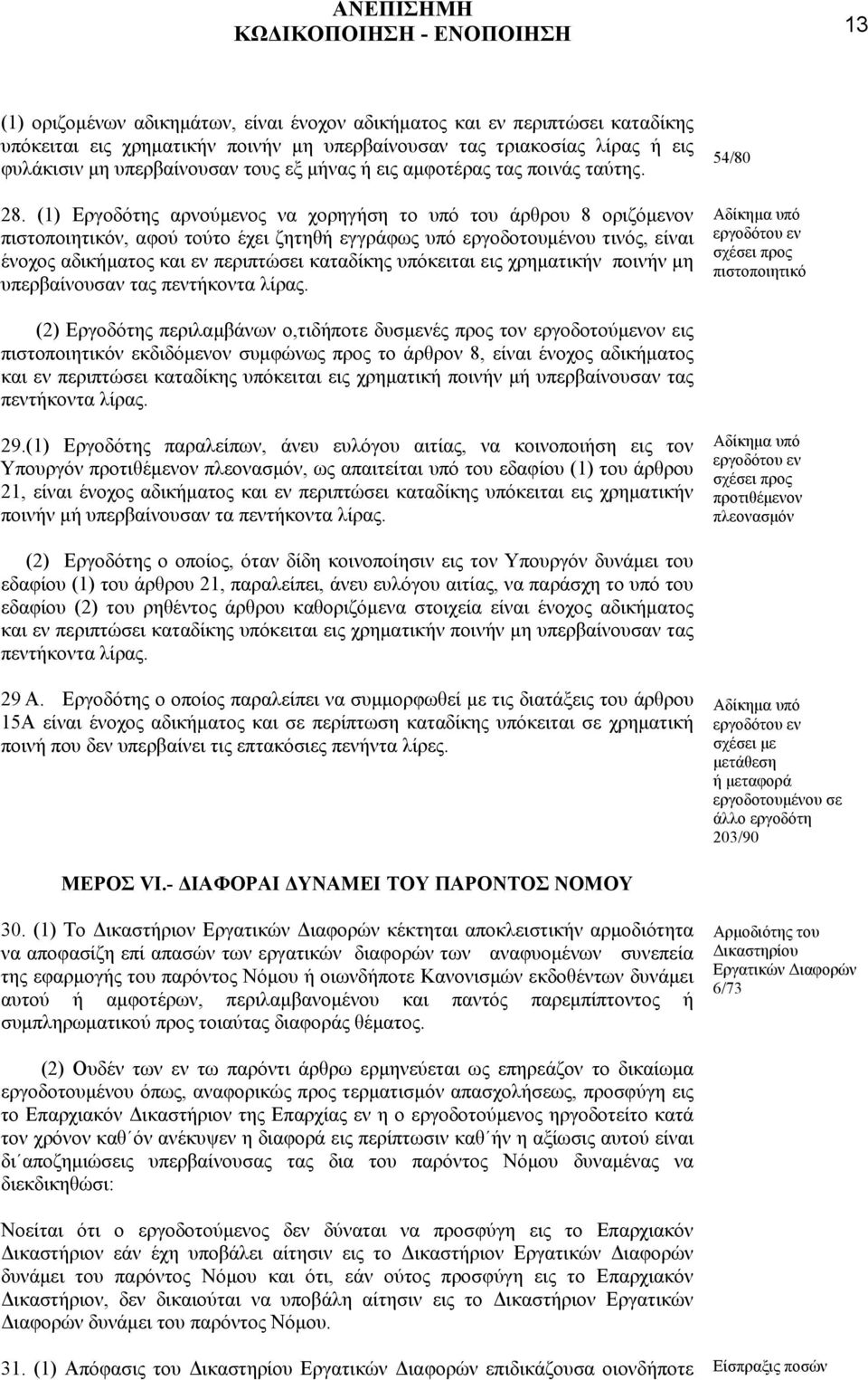 (1) Εργοδότης αρνούµενος να χορηγήση το υπό του άρθρου 8 οριζόµενον πιστοποιητικόν, αφού τούτο έχει ζητηθή εγγράφως υπό εργοδοτουµένου τινός, είναι ένοχος αδικήµατος και εν περιπτώσει καταδίκης