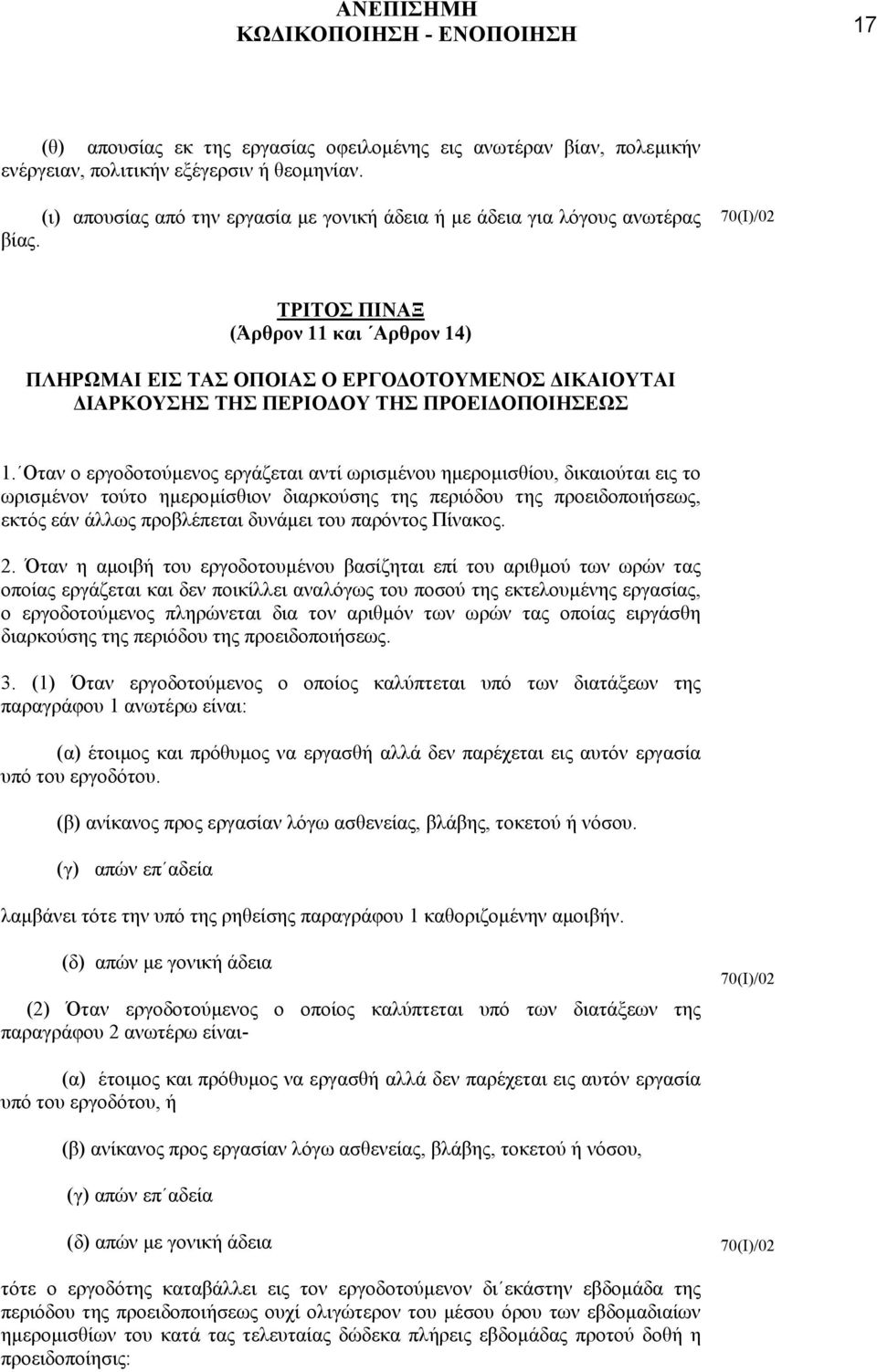 70(Ι)/02 ΤΡΙΤΟΣ ΠΙΝΑΞ (Άρθρον 11 και Αρθρον 14) ΠΛΗΡΩΜΑΙ ΕΙΣ ΤΑΣ ΟΠΟΙΑΣ Ο ΕΡΓΟ ΟΤΟΥΜΕΝΟΣ ΙΚΑΙΟΥΤΑΙ ΙΑΡΚΟΥΣΗΣ ΤΗΣ ΠΕΡΙΟ ΟΥ ΤΗΣ ΠΡΟΕΙ ΟΠΟΙΗΣΕΩΣ 1.