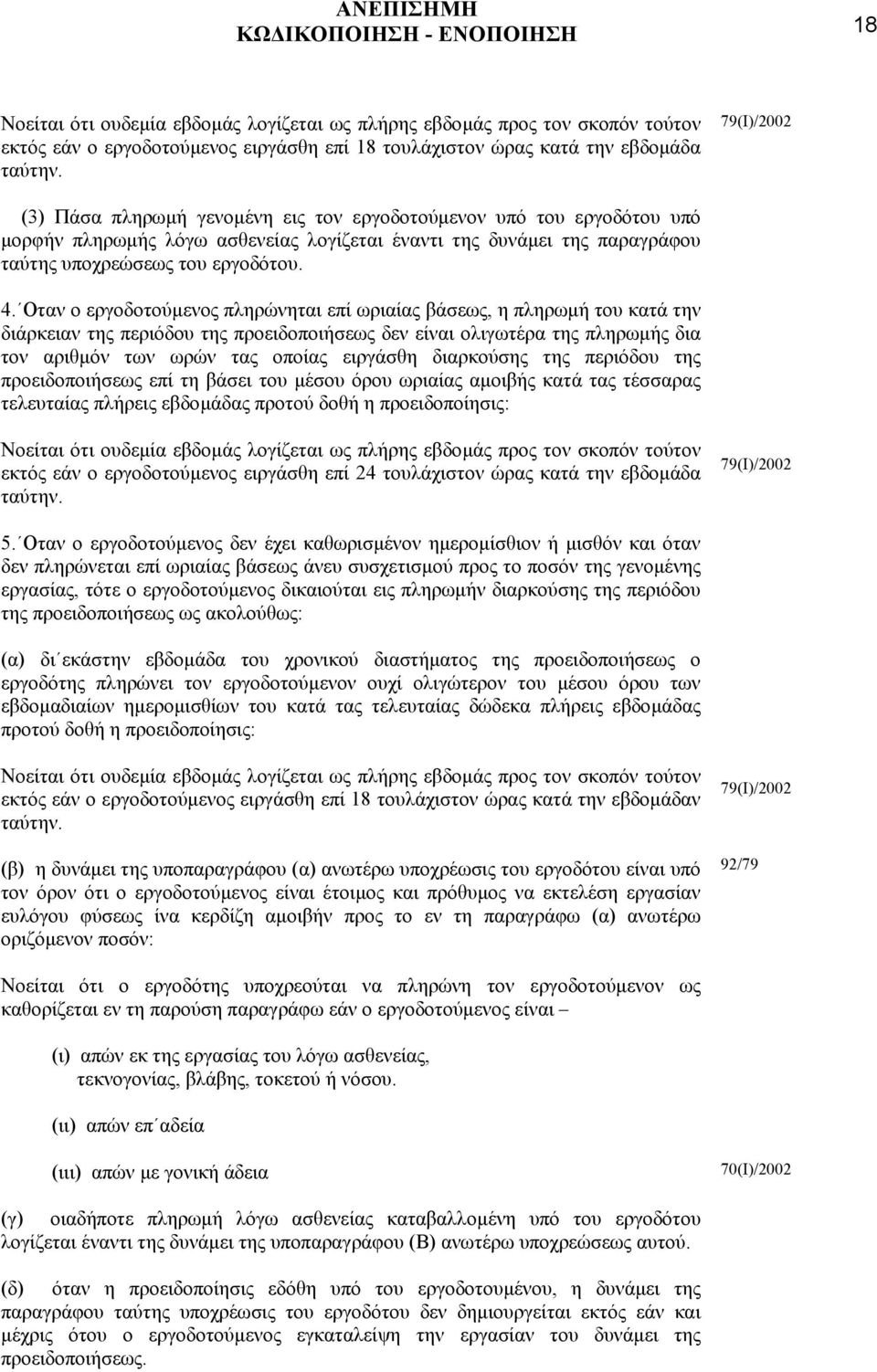 Οταν ο εργοδοτούµενος πληρώνηται επί ωριαίας βάσεως, η πληρωµή του κατά την διάρκειαν της περιόδου της προειδοποιήσεως δεν είναι ολιγωτέρα της πληρωµής δια τον αριθµόν των ωρών τας οποίας ειργάσθη