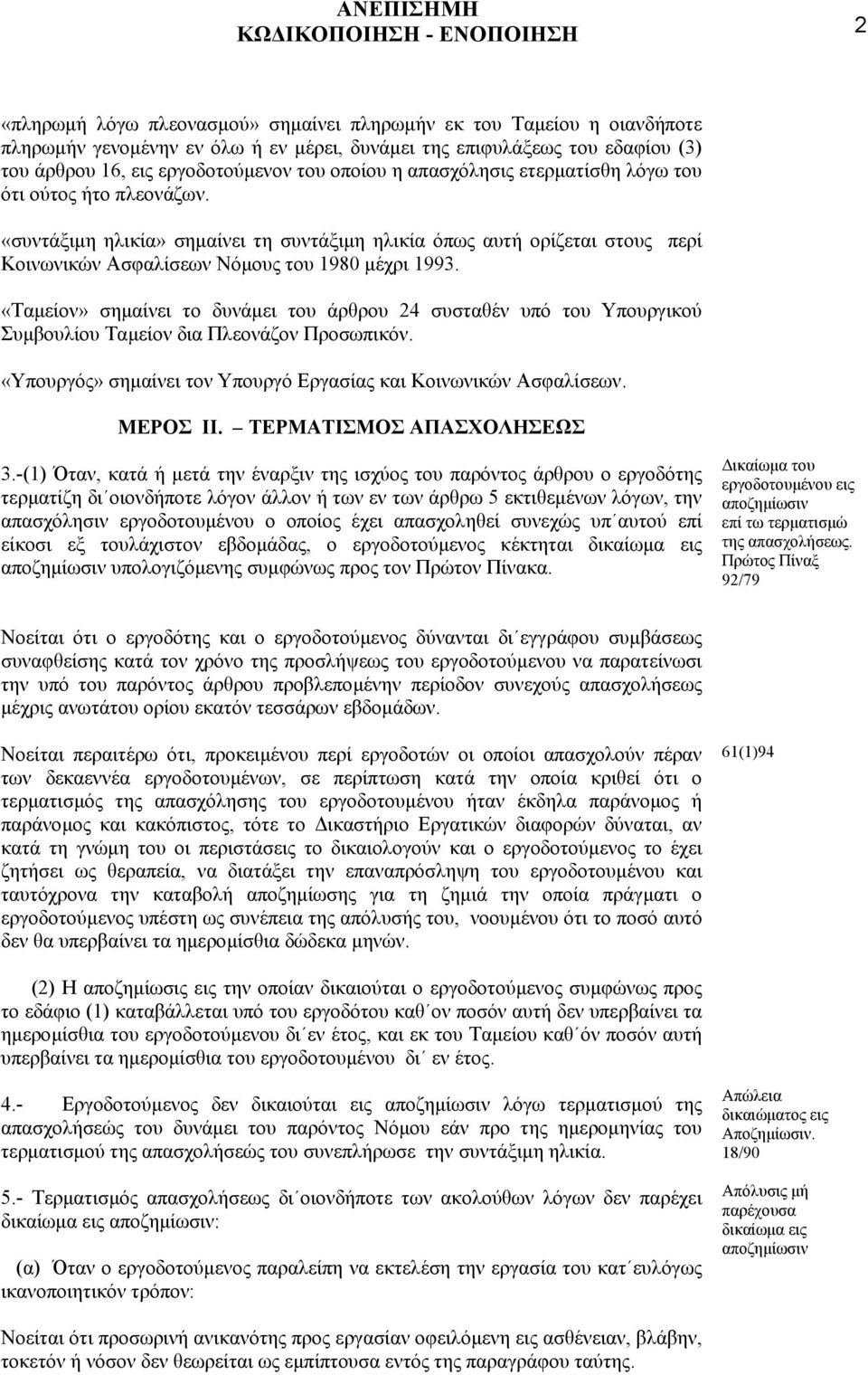 «συντάξιµη ηλικία» σηµαίνει τη συντάξιµη ηλικία όπως αυτή ορίζεται στους περί Κοινωνικών Ασφαλίσεων Νόµους του 1980 µέχρι 1993.