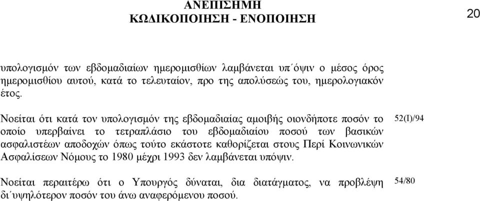 Νοείται ότι κατά τον υπολογισµόν της εβδοµαδιαίας αµοιβής οιονδήποτε ποσόν το οποίο υπερβαίνει το τετραπλάσιο του εβδοµαδιαίου ποσού των βασικών