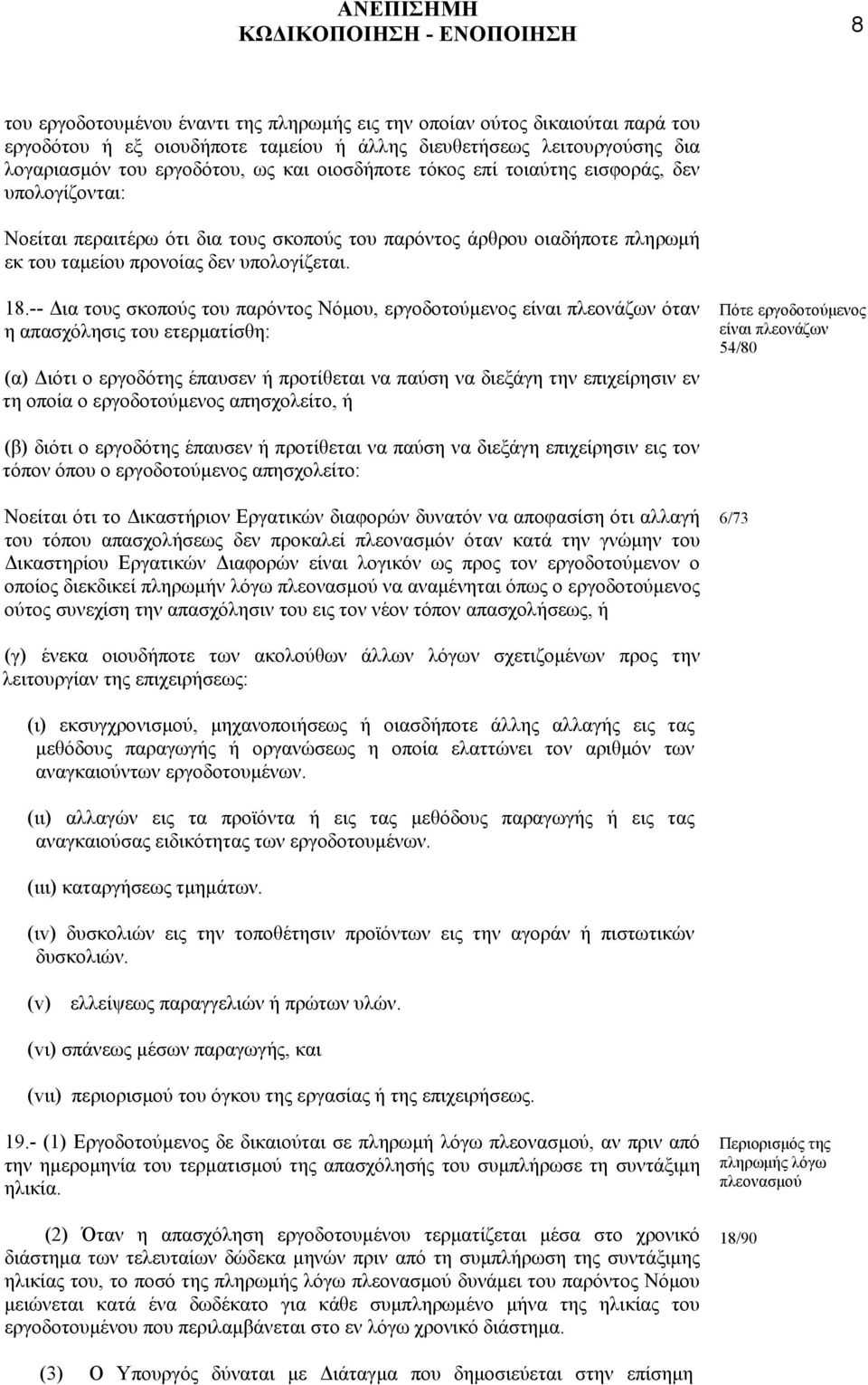 -- ια τους σκοπούς του παρόντος Νόµου, εργοδοτούµενος είναι πλεονάζων όταν η απασχόλησις του ετερµατίσθη: (α) ιότι ο εργοδότης έπαυσεν ή προτίθεται να παύση να διεξάγη την επιχείρησιν εν τη οποία ο