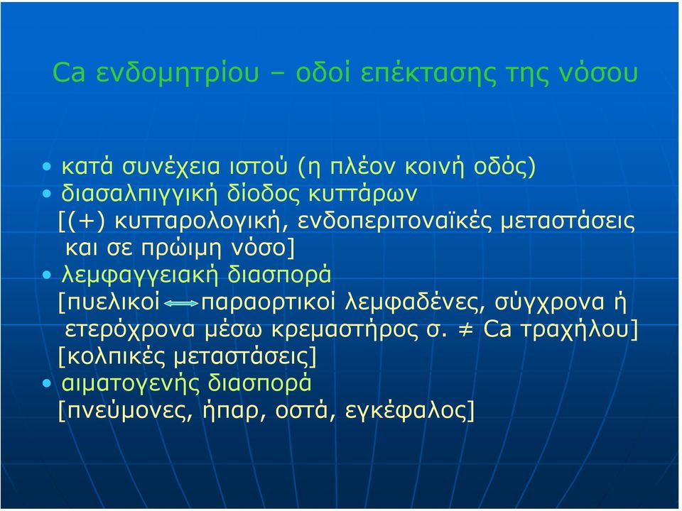 νόσο] λεµφαγγειακή διασπορά [πυελικοί παραορτικοί λεµφαδένες, σύγχρονα ή ετερόχρονα µέσω