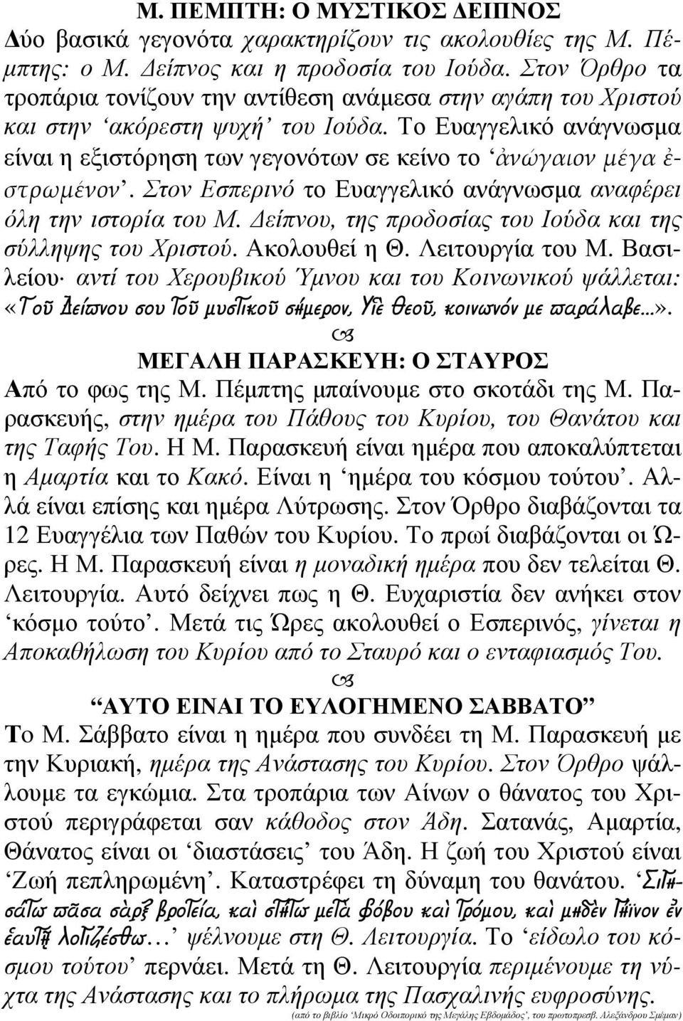 Το Ευαγγελικό ανάγνωσµα είναι η εξιστόρηση των γεγονότων σε κείνο το ἀνώγαιον μέγα ἐ- στρωμένον. Στον Εσπερινό το Ευαγγελικό ανάγνωσµα αναφέρει όλη την ιστορία του Μ.