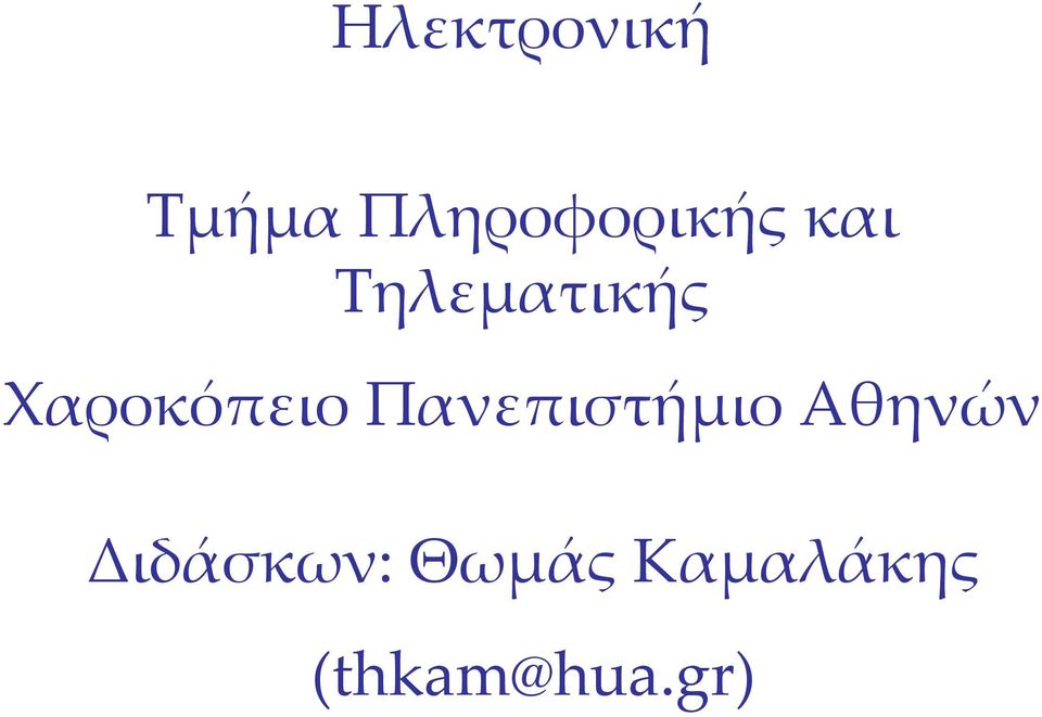 Χαροκόπειο Πανεπιστήμιο