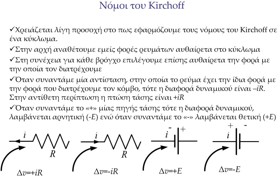 διατρέχουμε Ότανσυναντάμεμίααντίσταση, στηνοποίατορεύμαέχειτηνίδιαφοράμε τηνφοράπουδιατρέχουμετονκόμβο,τότεηδιαφοράδυναμικούείναι ir.