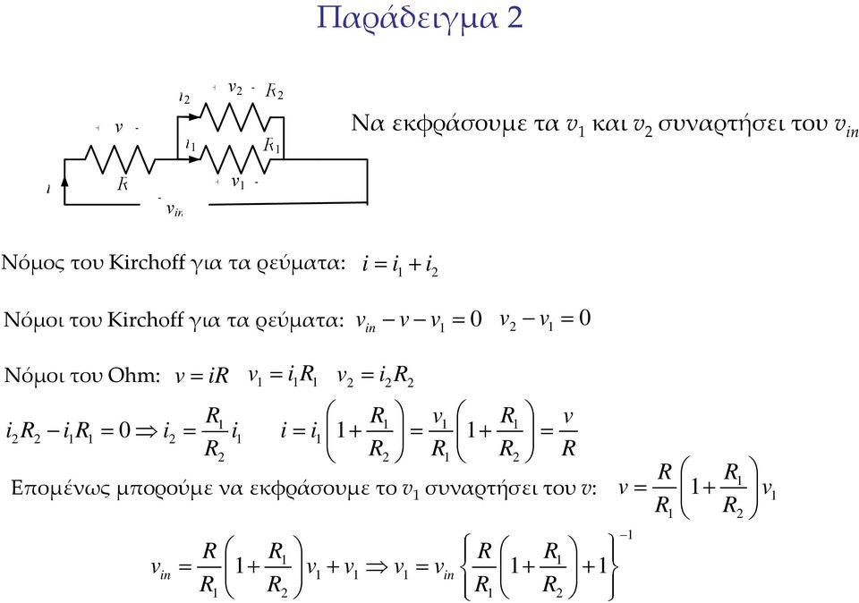 R 1 R 1 v 1 R 1 v i2r2 i1r 1 = 0 i2 = i1 i= i1 1+ = 1+ = R2 R2 R1 R2 R