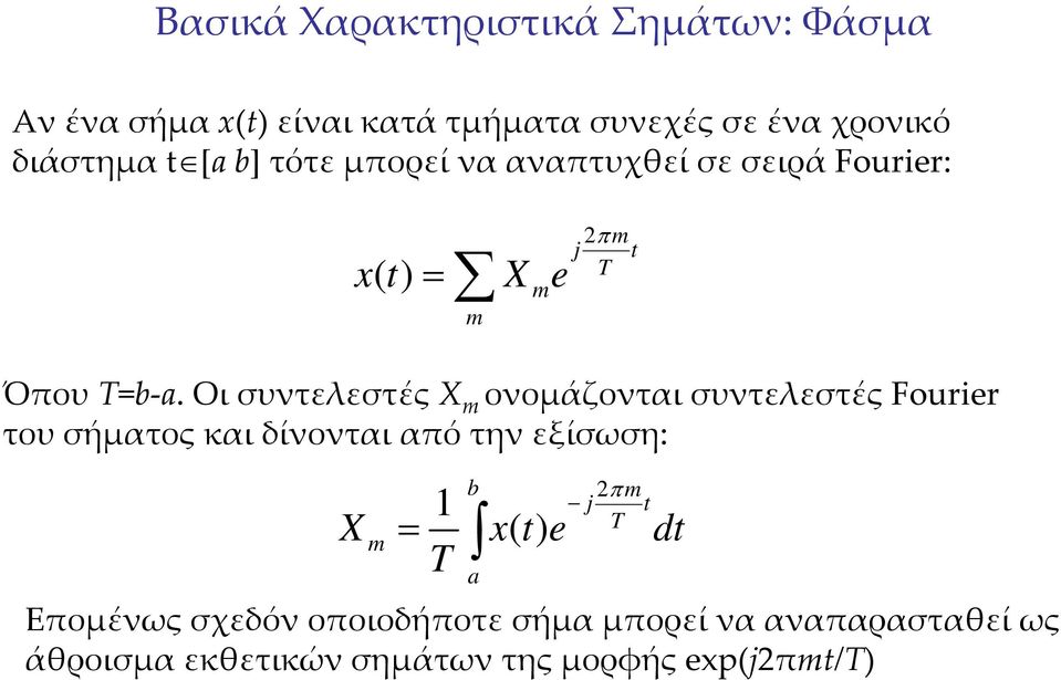 ΟισυντελεστέςΧ m ονομάζονταισυντελεστέςfourier του σήματος και δίνονται από την εξίσωση: b 2π m 1 j t T