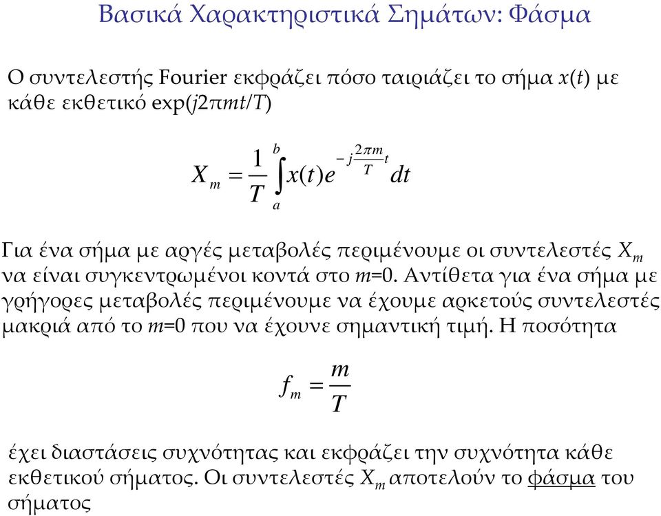 Αντίθετα για ένα σήμα με γρήγορες μεταβολές περιμένουμε να έχουμε αρκετούς συντελεστές μακριάαπότοm=0 πουναέχουνεσημαντικήτιμή.