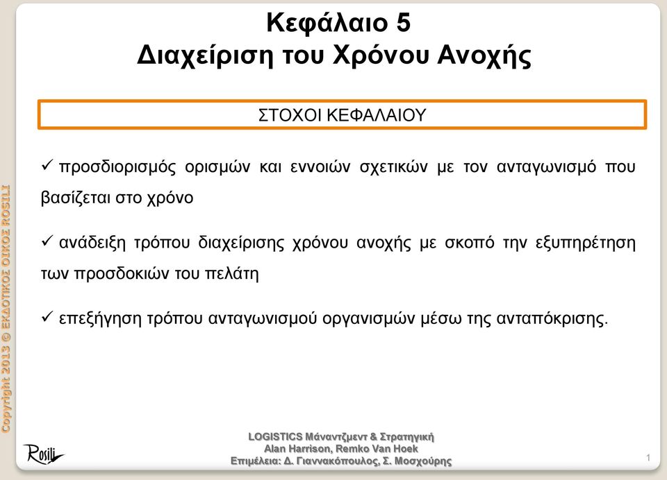 ανάδειξη τρόπου διαχείρισης χρόνου ανοχής με σκοπό την εξυπηρέτηση των