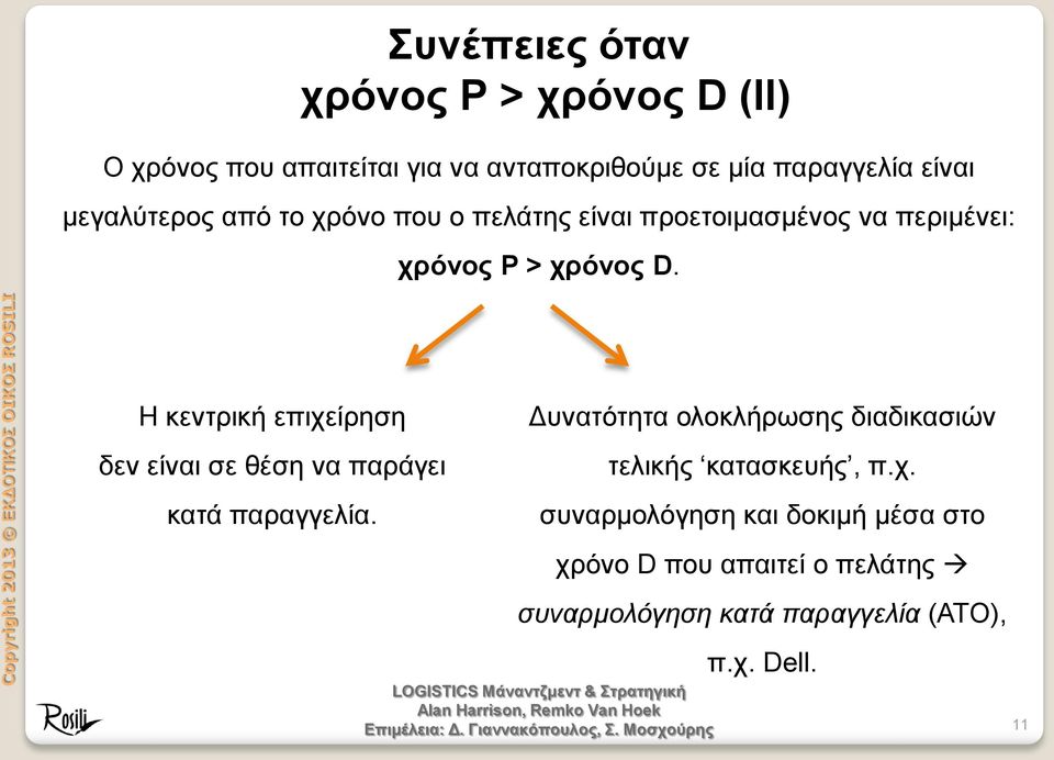 Η κεντρική επιχείρηση δεν είναι σε θέση να παράγει κατά παραγγελία.