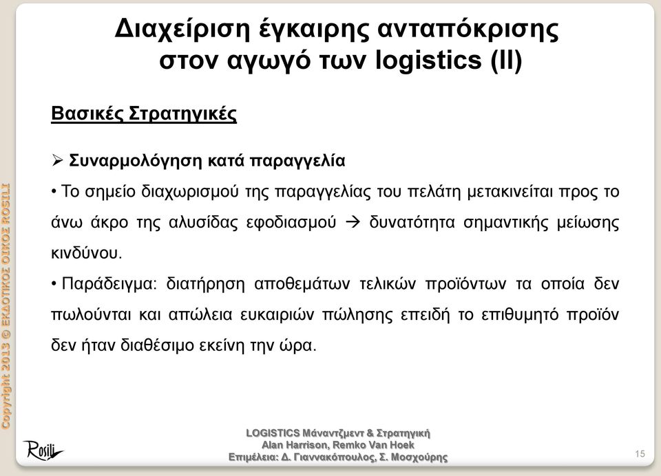 εφοδιασμού δυνατότητα σημαντικής μείωσης κινδύνου.