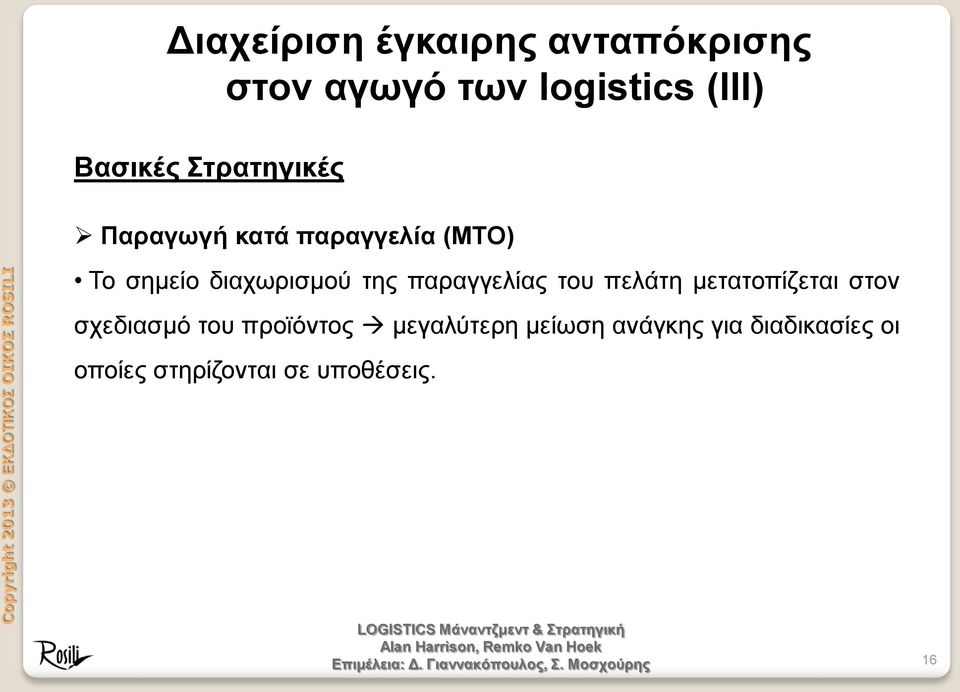 παραγγελίας του πελάτη μετατοπίζεται στον σχεδιασμό του προϊόντος