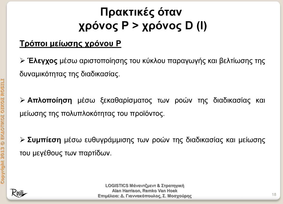 Απλοποίηση μέσω ξεκαθαρίσματος των ροών της διαδικασίας και μείωσης της πολυπλοκότητας