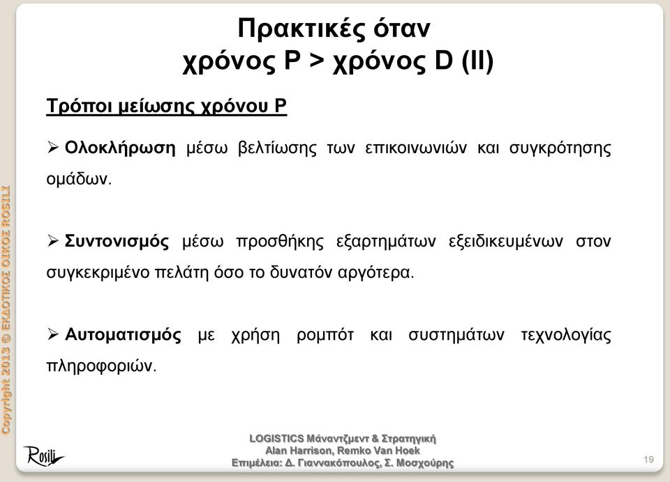 Συντονισμός μέσω προσθήκης εξαρτημάτων εξειδικευμένων στον συγκεκριμένο