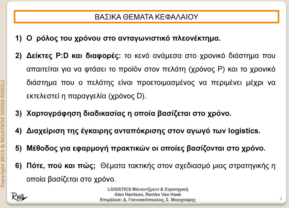 που ο πελάτης είναι προετοιμασμένος να περιμένει μέχρι να εκτελεστεί η παραγγελία (χρόνος D). 3) Χαρτογράφηση διαδικασίας η οποία βασίζεται στο χρόνο.