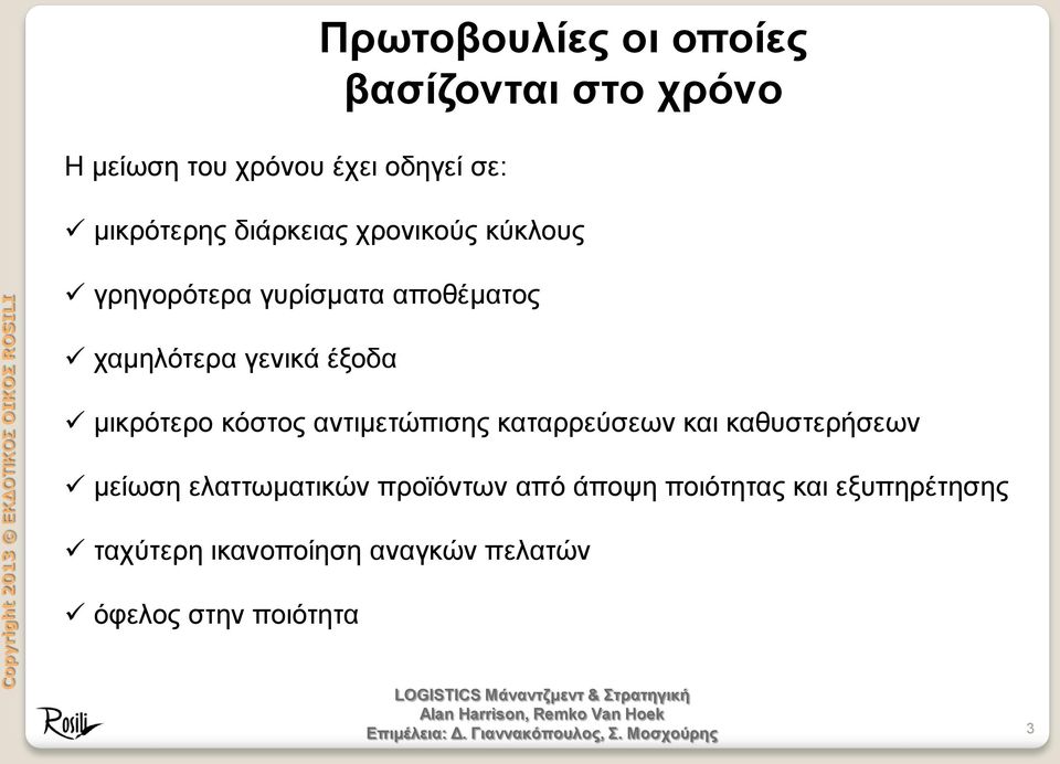 μικρότερο κόστος αντιμετώπισης καταρρεύσεων και καθυστερήσεων μείωση ελαττωματικών