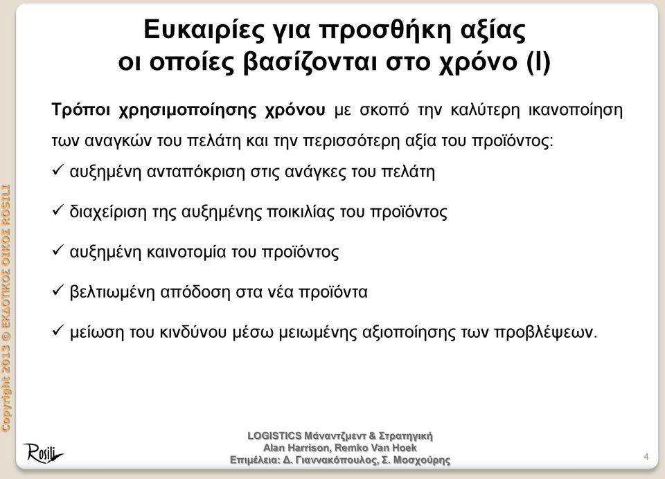 ανταπόκριση στις ανάγκες του πελάτη διαχείριση της αυξημένης ποικιλίας του προϊόντος αυξημένη καινοτομία