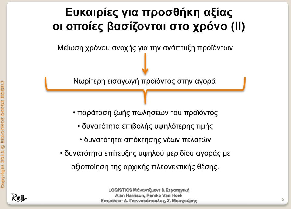 πωλήσεων του προϊόντος δυνατότητα επιβολής υψηλότερης τιμής δυνατότητα απόκτησης νέων