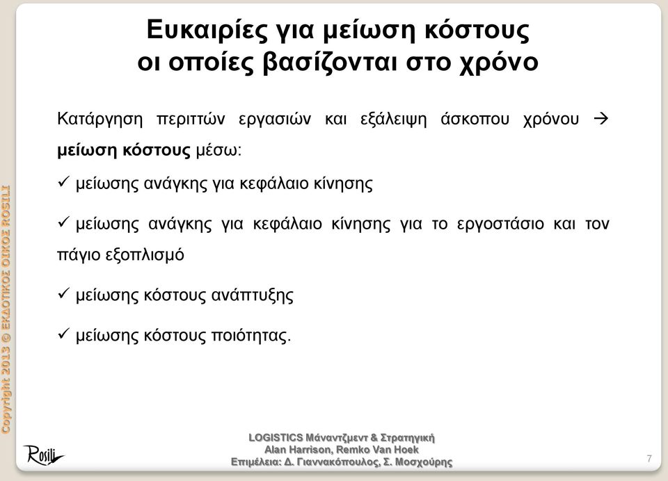 ανάγκης για κεφάλαιο κίνησης μείωσης ανάγκης για κεφάλαιο κίνησης για το