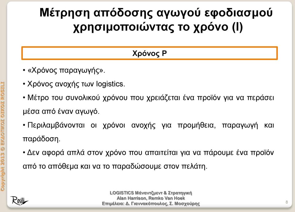 Χρόνος Ρ Μέτρο του συνολικού χρόνου που χρειάζεται ένα προϊόν για να περάσει μέσα από έναν αγωγό.