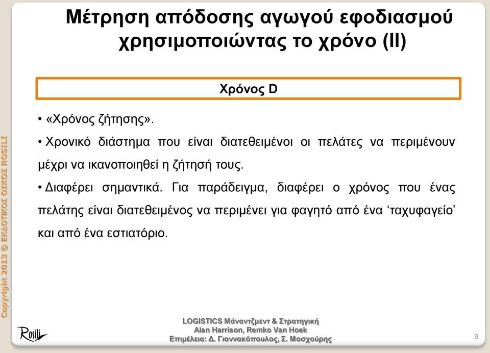 ικανοποιηθεί η ζήτησή τους. Διαφέρει σημαντικά.