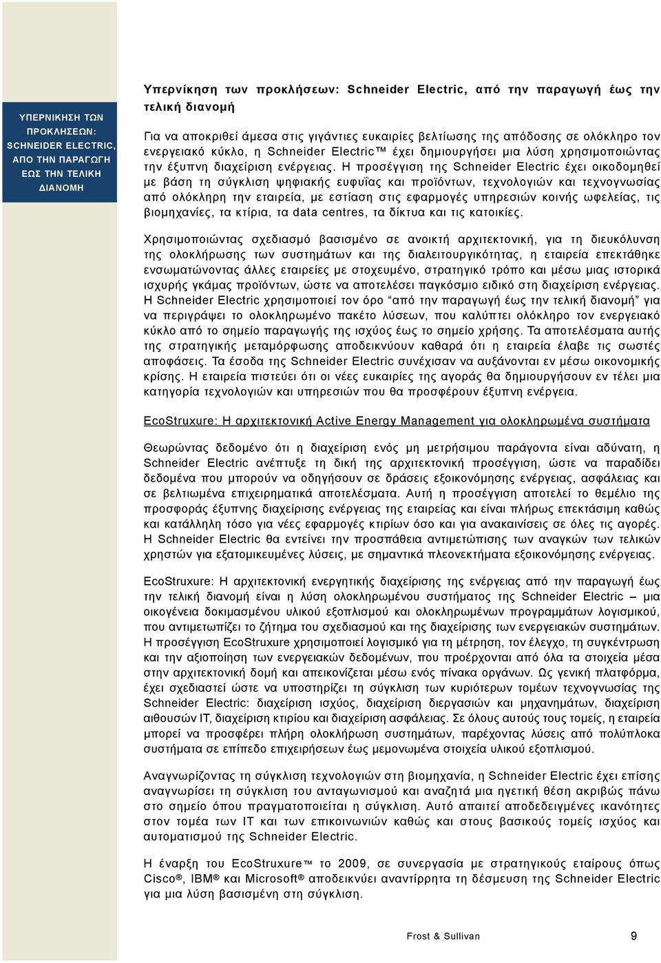 Η προσέγγιση της Schneider Electric έχει οικοδομηθεί με βάση τη σύγκλιση ψηφιακής ευφυΐας και προϊόντων, τεχνολογιών και τεχνογνωσίας από ολόκληρη την εταιρεία, με εστίαση στις εφαρμογές υπηρεσιών