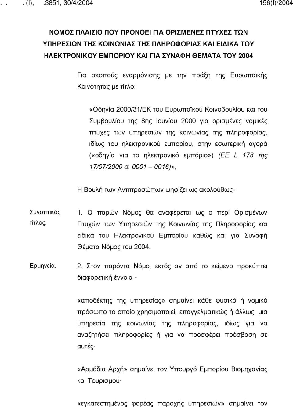 του ηλεκτρονικού εμπορίου, στην εσωτερική αγορά («οδηγία για το ηλεκτρονικό εμπόριο») (ΕΕ L 17