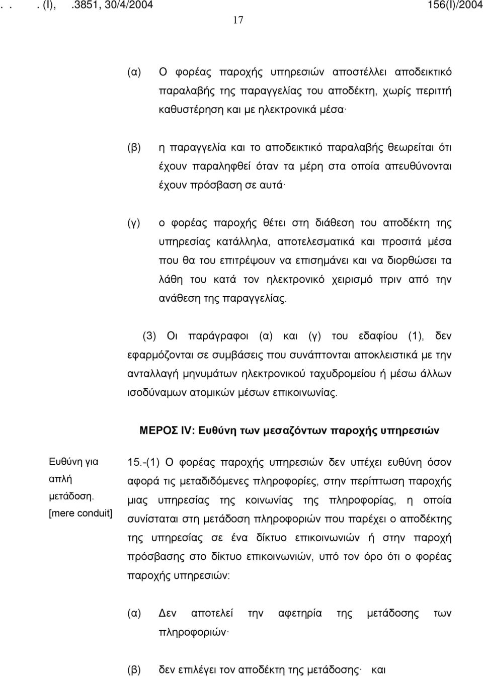 επιτρέψουν να επισημάνει και να διορθώσει τα λάθη του κατά τον ηλεκτρονικό χειρισμό πριν από την ανάθεση της παραγγελίας.