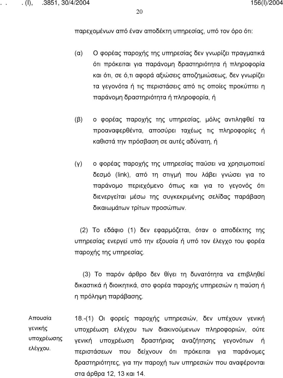 αποσύρει ταχέως τις πληροφορίες ή καθιστά την πρόσβαση σε αυτές αδύνατη, ή (γ) ο φορέας παροχής της υπηρεσίας παύσει να χρησιμοποιεί δεσμό (link), από τη στιγμή που λάβει γνώσει για το παράνομο