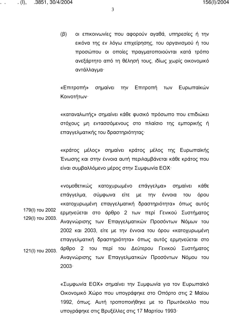 επαγγελματικής του δραστηριότητας «κράτος μέλος» σημαίνει κράτος μέλος της Ευρωπαϊκής Ένωσης και στην έννοια αυτή περιλαμβάνεται κάθε κράτος που είναι συμβαλλόμενο μέρος στην Συμφωνία ΕΟΧ 179(Ι) του