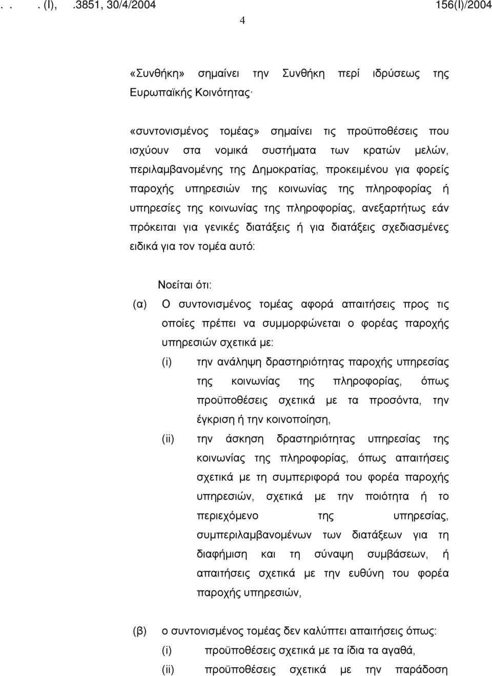 σχεδιασμένες ειδικά για τον τομέα αυτό: Νοείται ότι: Ο συντονισμένος τομέας αφορά απαιτήσεις προς τις οποίες πρέπει να συμμορφώνεται ο φορέας παροχής υπηρεσιών σχετικά με: (i) την ανάληψη