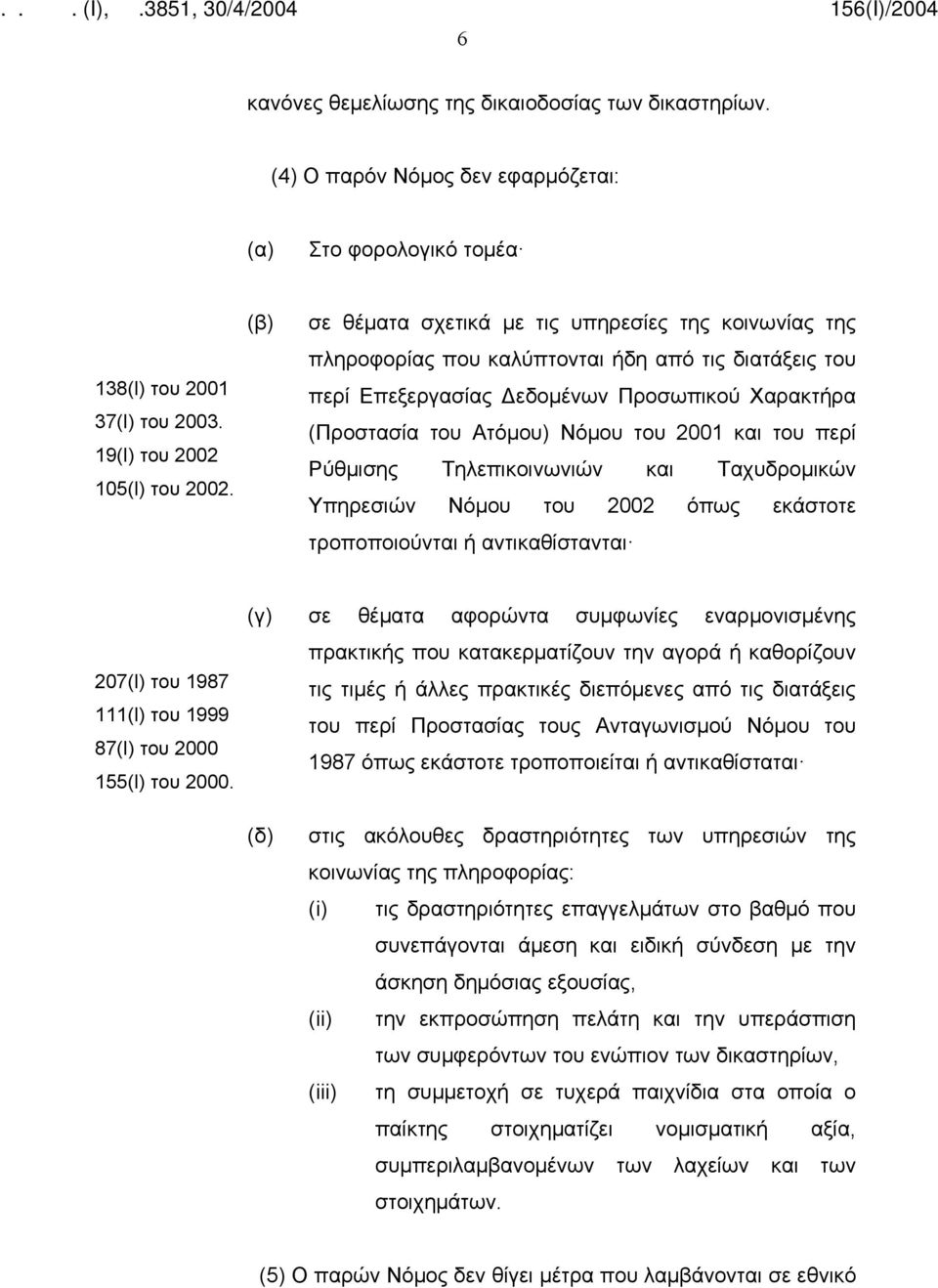 του περί Ρύθμισης Τηλεπικοινωνιών και Ταχυδρομικών Υπηρεσιών Νόμου του 2002 όπως εκάστοτε τροποποιούνται ή αντικαθίστανται 207(Ι) του 1987 111(Ι) του 1999 87(Ι) του 2000 155(Ι) του 2000.