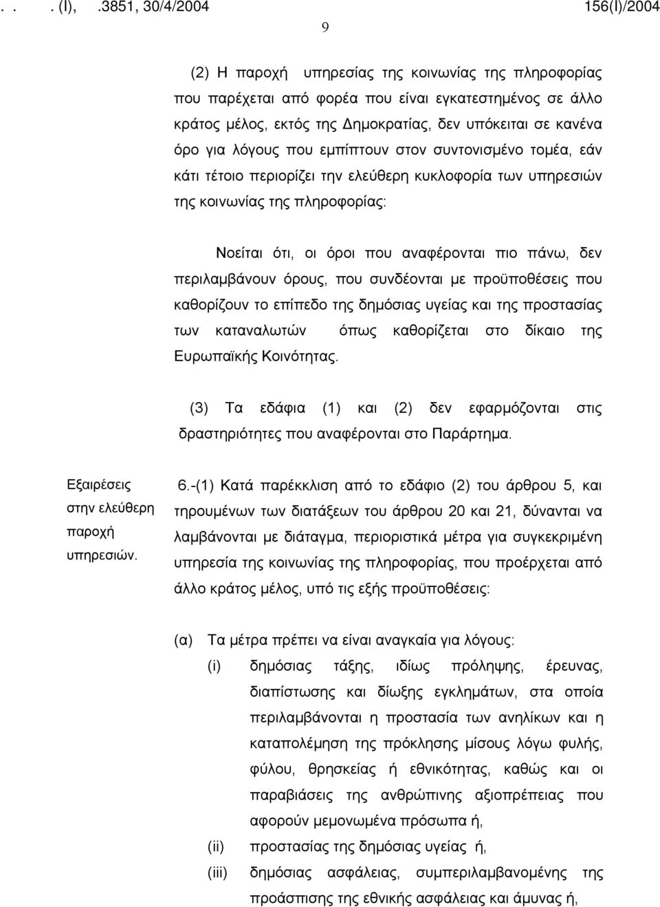 όρους, που συνδέονται με προϋποθέσεις που καθορίζουν το επίπεδο της δημόσιας υγείας και της προστασίας των καταναλωτών όπως καθορίζεται στο δίκαιο της Ευρωπαϊκής Κοινότητας.