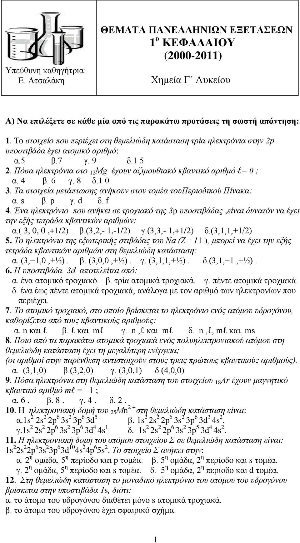 4 β. 6 γ. 8 δ.1 0 3. Τα στοιχεία μετάπτωσης ανήκουν στον τομέα τουπεριοδικού Πίνακα: α. s β. p γ. d δ. f 4.