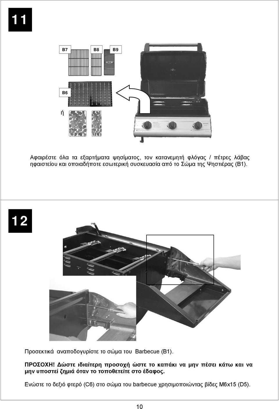 εσωτερική συσκευασία από το Σώμα της Ψηστιέρας (B1). 12 Προσεκτικά αναποδογυρίστε το σώμα του Barbecue (B1). ΠΡΟΣΟΧΗ!